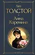 Анна Каренина - фото 1
