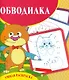 Обводилка. Умная раскраска - фото 1