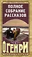 Полное собрание рассказов О.Генри - фото 4