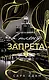 В плену запрета - фото 1