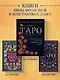 Таро Уэйта. Руководство и комментарии Нины Фроловой и Константина Лаво (78 карт и руководство в подарочном оформлении) - фото 8