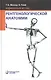 Карманный атлас рентгенологической анатомии. 6-е издание, исправленное и дополненное - фото 7