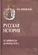 Русская история от древности до конца XVIII в. - фото 1