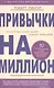 Привычки на миллион. 10 простых шагов к тому, чтобы получить все, о чем вы мечтаете - фото 1
