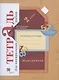 Математика. 2 класс. Тетрадь для контрольных работ - фото 1