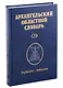 Архангельский областной словарь. Выпуск 21: Заубегать-Звянушка - фото 1