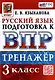 Тренажёр по русскому языку для подготовки к ВПР: 3 класс. ФГОС НОВЫЙ - фото 1