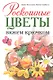 Роскошные цветы: Вяжем крючком - фото 1