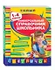 Универсальный справочник школьника: 1-4 классы - фото 3