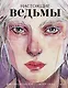 Настоящие ведьмы - фото 1