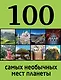 100 самых необычных мест планеты - фото 1