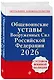 Общевоинские уставы Вооруженных сил Российской Федерации с Уставом военной полиции. Тексты с изм. и доп. на 2026 год - фото 3