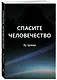 Спасите человечество - фото 3