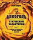 Алкоголь с мужским характером: Полный путеводитель по миру крепких напитков - фото 1