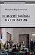 Великие войны XX столетия - фото 1