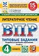 ВПР. Литературное чтение. 4 класс. Типовые задания. 15 вариантов заданий. Подробные критерии оценивания. Ответы - фото 1