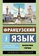 Французский язык. Самоучитель для начинающих + аудиоприложение - фото 1