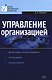 Управление организацией: Учебник - фото 1