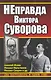 НЕправда Виктора Суворова. Два бестселлера в одном томе - фото 1