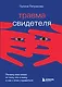 Травма свидетеля. Почему мне плохо от того, что я вижу и как с этим справиться - фото 1