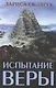 Испытание веры - фото 1