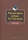 Русская проза рубежа XX -XXI веков. Учебное пособие - фото 1