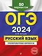 ОГЭ-2024. Русский язык. Тренировочные варианты. 50 вариантов - фото 1