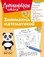 Занимаюсь математикой: для детей 6-7 лет (ч/б) - фото 1