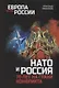 НАТО и Россия. 70 лет на грани конфликта - фото 1
