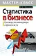 Статистика в бизнесе. Руководство менеджера и финансиста - фото 1