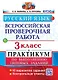 ВПР. Русский язык. 3 класс. Практикум по выполнению типовых заданий. 10 вариантов заданий. Контрольные ответы. ФГОС - фото 1