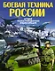 Боевая техника России - фото 1