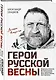 Герои Русской весны. Личные встречи. Александр Сладков - фото 3