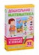 Дошкольная математика. Готовимся к школе - фото 1