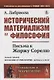 Исторический материализм и философия: Письма к Жоржу Сорелю - фото 1