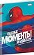 Чудесные моменты Marvel. Человек-паук. Голландские углы - фото 3