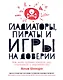 Гладиаторы, пираты и игры на доверии. Как нами правят теория игр, стратегия и вероятности - фото 1