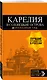 Карелия и Соловецкие острова: Кижи, Валаам, Кивач, Рускеала, Петрозаводск 4-е изд., испр. и доп. - фото 3