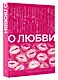 О любви. Собрание сочинений - фото 3