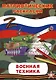 Патриотические раскраски Военная техника (Танк) - фото 1