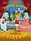 Золотой ключик, или Приключения Буратино - фото 1