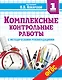 Комплексные контрольные работы в 1 классе с методическими рекомендациями: проверка и оценка метапредметных результатов младших школьников ФГОС - фото 1