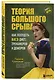 Теория большого срыва. Как похудеть без диет, тренажеров и дожоров. 2 изд., испр. и доп. - фото 3
