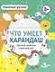 Что умеет карандаш? Цветная пропись с раскраской - фото 1