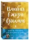 Влюбись в жизнь взаимно. Книга-тренинг для волшебной жизни - фото 3
