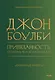 Привязанность, сепарация и психоанализ: избранные работы - фото 1