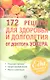 172 рецепта для здоровья и долголетия от доктора Уокера - фото 1
