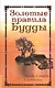 Золотые правила Будды. 6-е изд. Мудрость в заповедях и наставлениях - фото 1