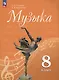 Музыка. 8 класс. Учебник - фото 1