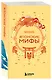 Мифы Востока. Подарочный комплект из 5 книг - фото 10